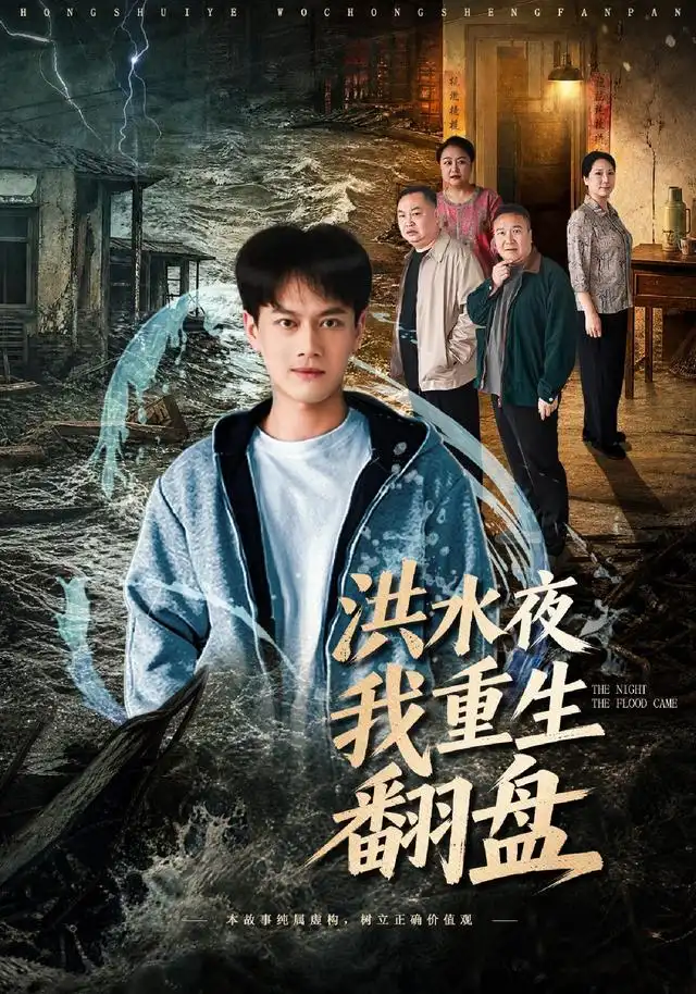 《洪水夜我重生翻盘（83集）徐彬兵》短剧全集免费在线观看-CD网盘社