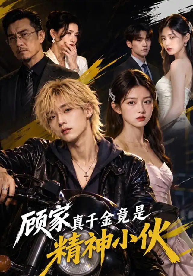 《顾家真千金竟是精神小伙（80集）AI短剧》短剧全集免费在线观看-CD网盘社