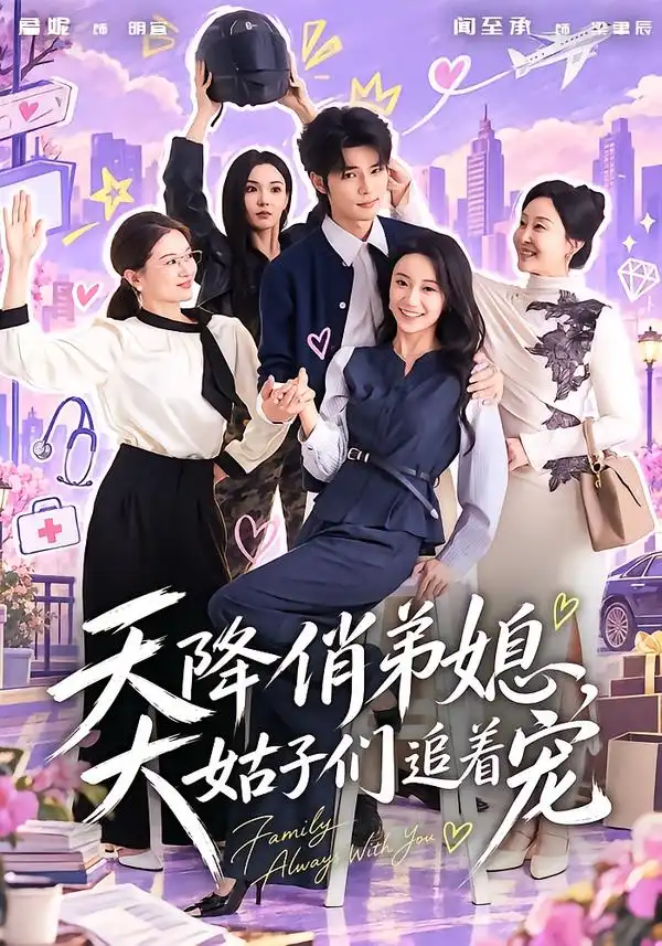 《天降俏弟媳，大姑子们追着宠（73集）闻至承&詹妮》短剧全集免费在线观看-CD网盘社