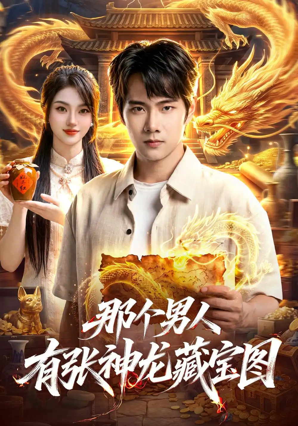 那个男人有张神龙藏宝图（91集）徐晨皓&程思青&江路祺全集免费在线观看 - 第一搜