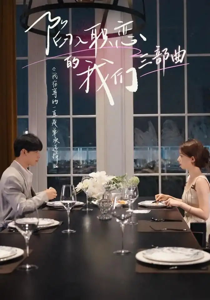 《陷入职恋的我们三部曲（17集）陈志鑫&杨淇》短剧全集免费在线观看-CD网盘社