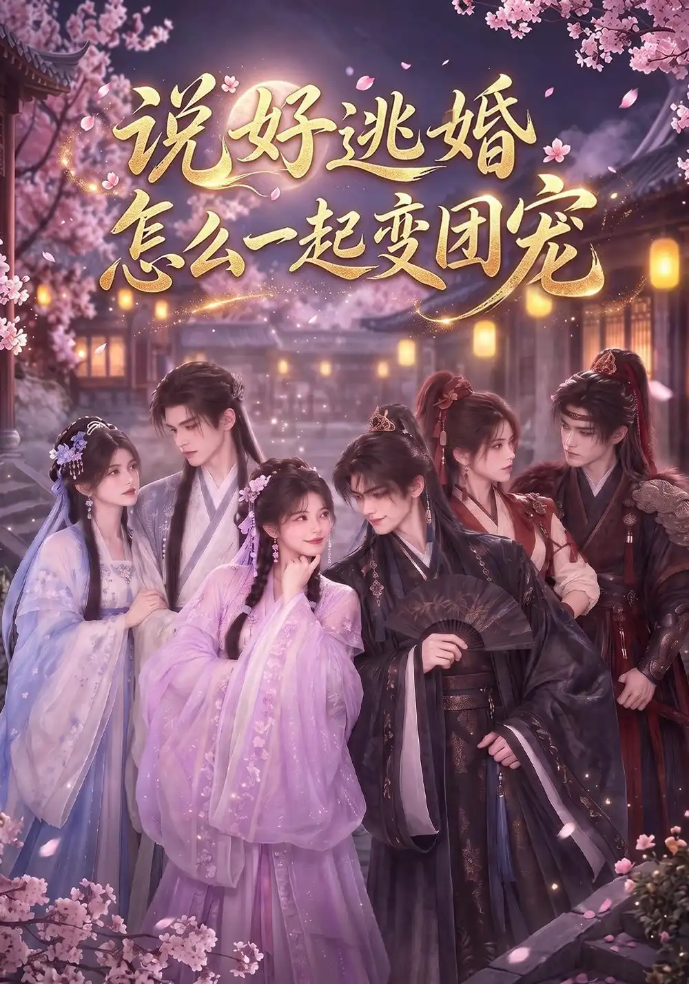 《说好逃婚怎么一起变团宠（54集）AI短剧》短剧全集免费在线观看-CD网盘社