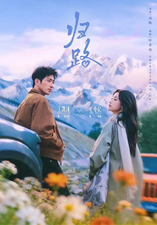 《归路（78集）王小亿＆王凯沐》短剧全集免费在线观看