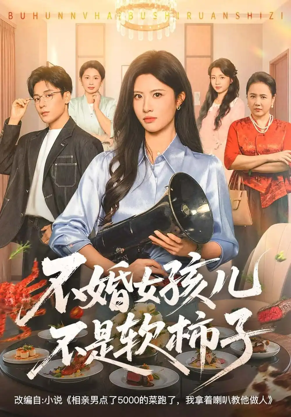 《不婚女孩儿不是软柿子(61集)黄宁馨&丁敬一&杨舒萍》短剧全集免费在线观看-CD网盘社