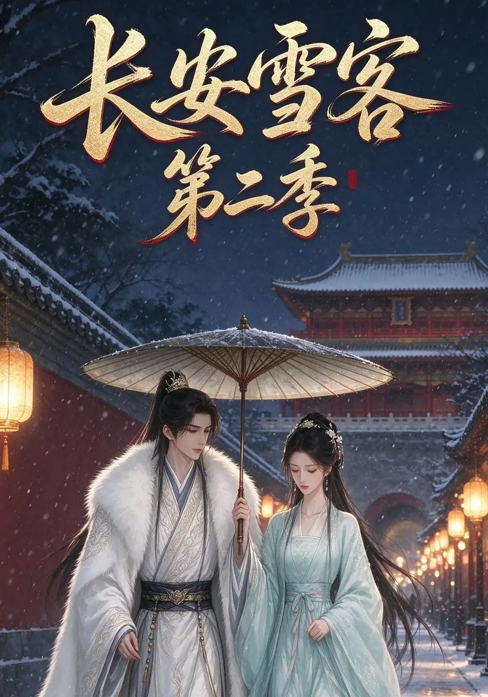 长安雪客第二季（30集）AI短剧全集免费在线观看 - 第一搜