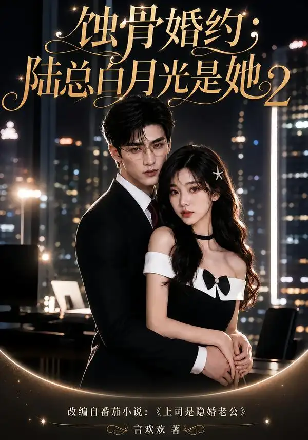 《蚀骨婚约：陆总白月光是她2&蚀骨婚约陆总白月光是她2（137集）AI短剧》短剧全集免费在线观看-CD网盘社