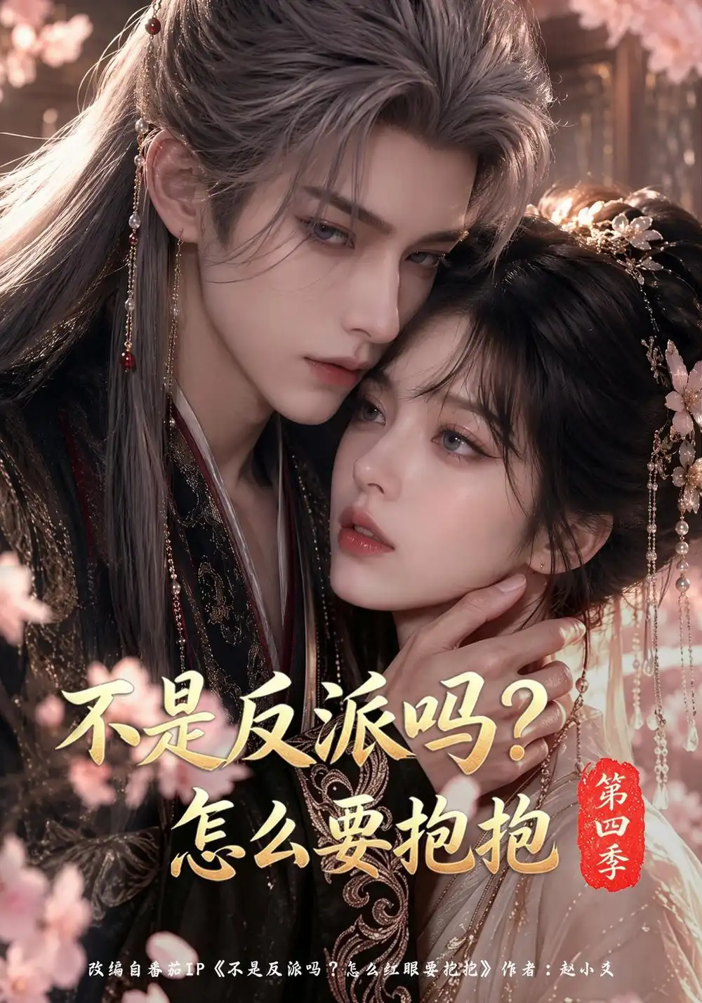 《不是反派吗？怎么要抱抱第四季&不是反派吗怎么要抱抱第四季（63集）AI短剧》短剧全集免费在线观看-CD网盘社
