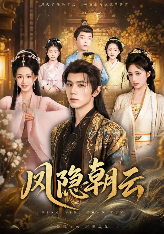 凤隐朝云（70集）赵冠宇&韩录锦全集免费在线观看 - 第一搜