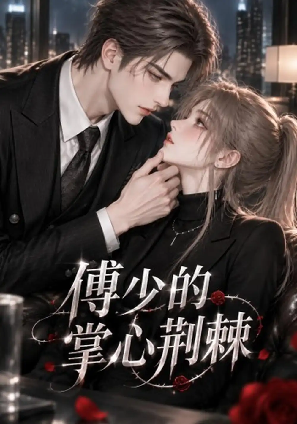 《傅少的掌心荆棘（138集）AI短剧》短剧全集免费在线观看-CD网盘社