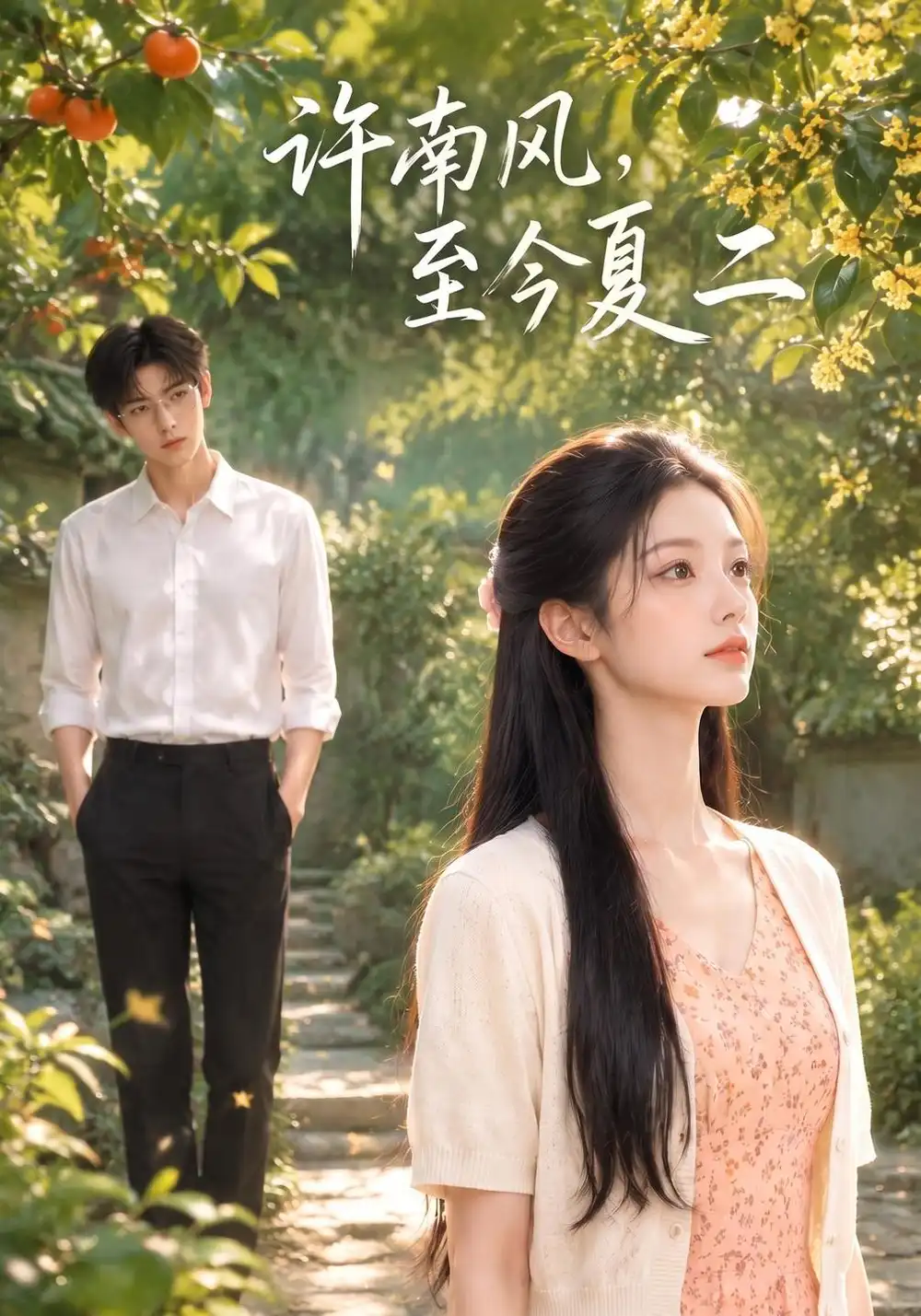 许南风，至今夏二&许南风至今夏二（131集）AI短剧全集免费在线观看 - 第一搜