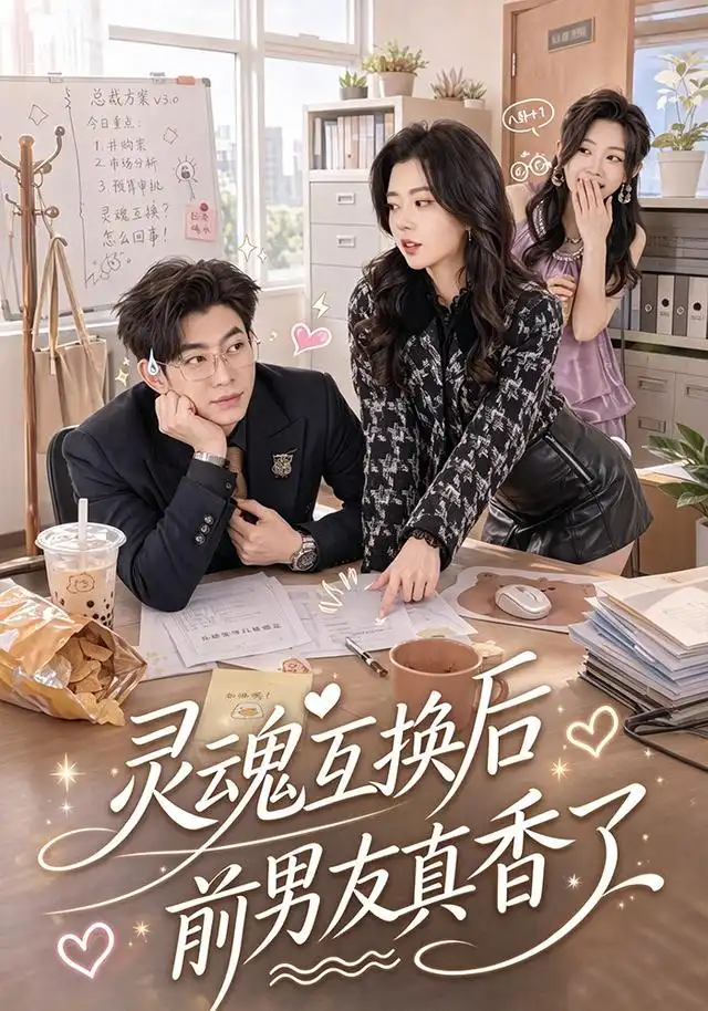 《灵魂互换后前男友真香了（42集）苗天添&熊安妮》短剧全集免费在线观看-CD网盘社
