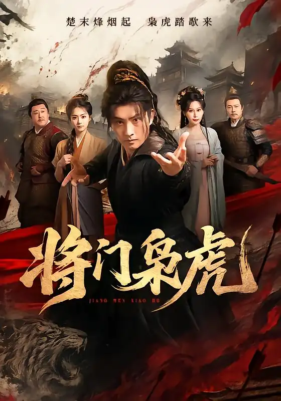 《将门枭虎（75集）卢冠东&孟默蕾》短剧全集免费在线观看-CD网盘社
