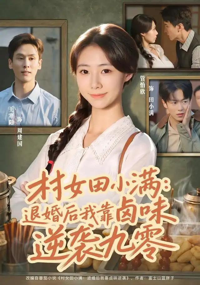 《村女田小满：退婚后我靠卤味逆袭九零（46集）管怡欣&王寒阳》短剧全集免费在线观看-CD网盘社