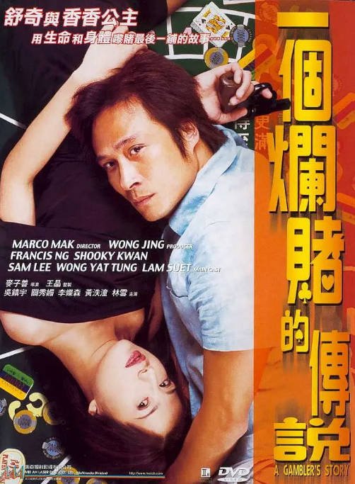 香港电影《一个烂赌的传说》（2001）剧情 豆瓣7.9[夸克网盘]-CD网盘社