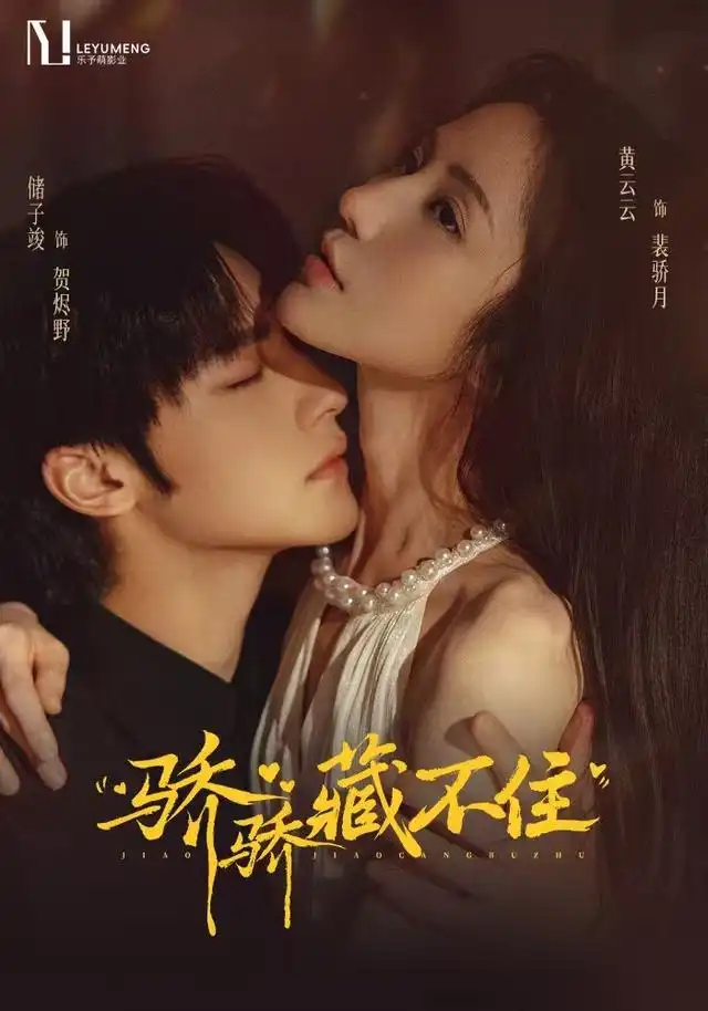 《骄骄藏不住（79集）黄云云&储子竣》短剧全集免费在线观看-CD网盘社