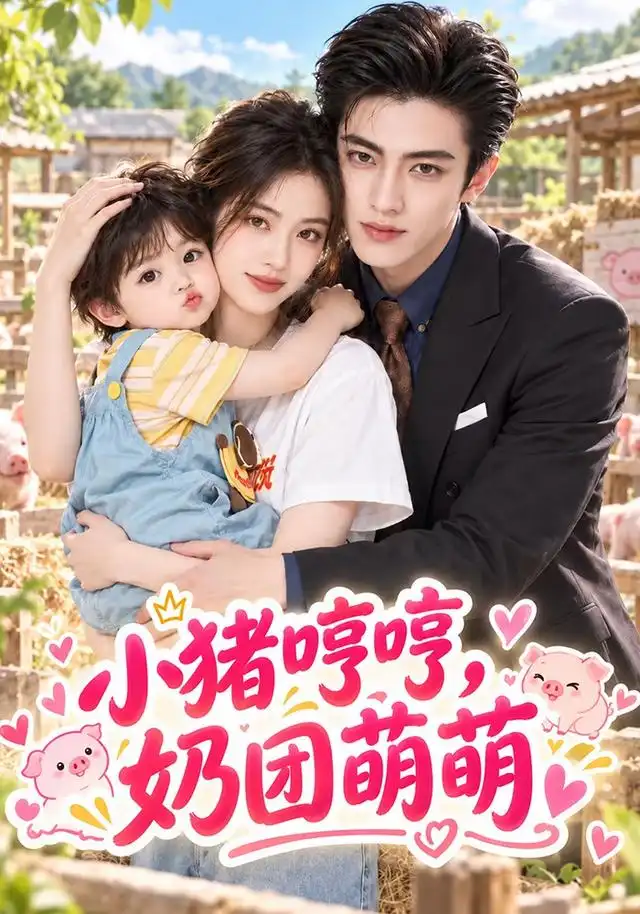 《小猪哼哼，奶团萌萌&小猪哼哼奶团萌萌（105集）AI短剧》短剧全集免费在线观看-CD网盘社