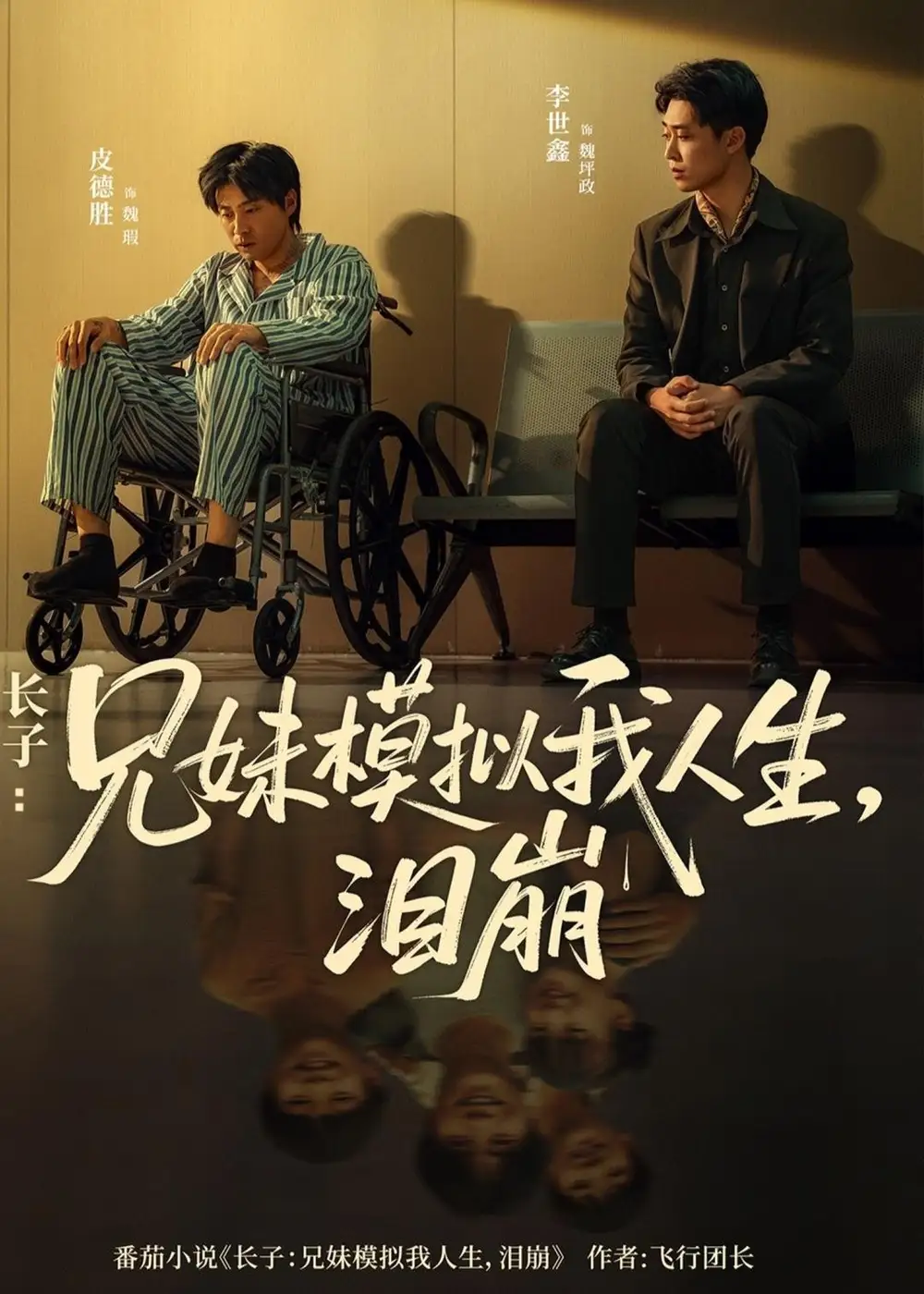 《长子：兄妹模拟我人生，泪崩&长子兄妹模拟我人生泪崩（80集）AI短剧》短剧全集免费在线观看-CD网盘社