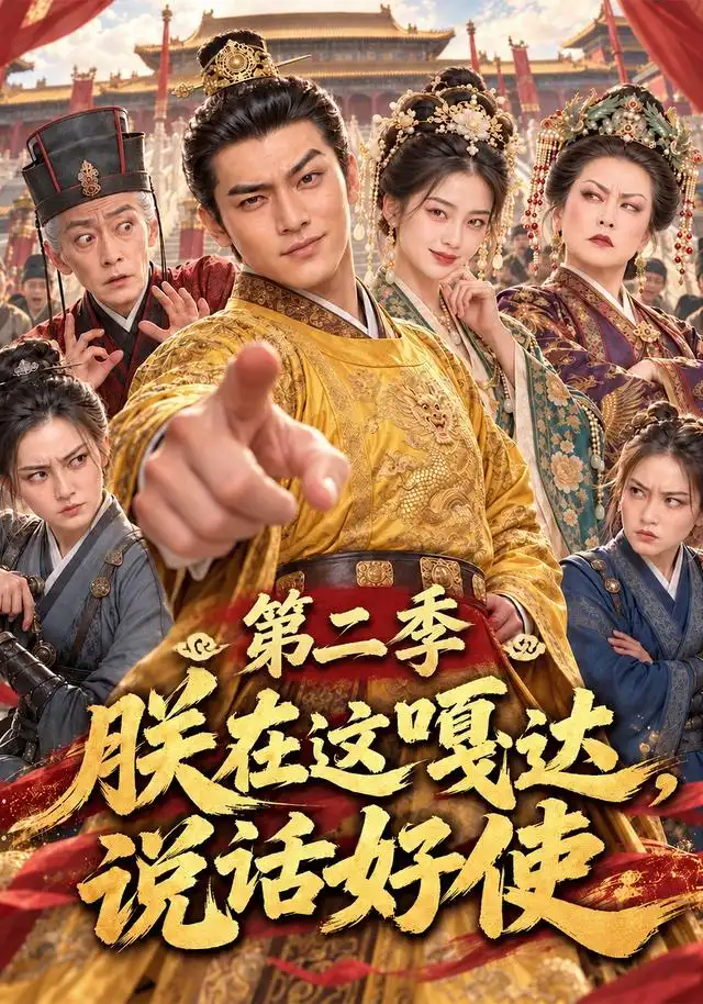 《朕在这嘎达，说话好使第二季&朕在这嘎达说话好使第二季（120集）AI短剧》短剧全集免费在线观看-CD网盘社