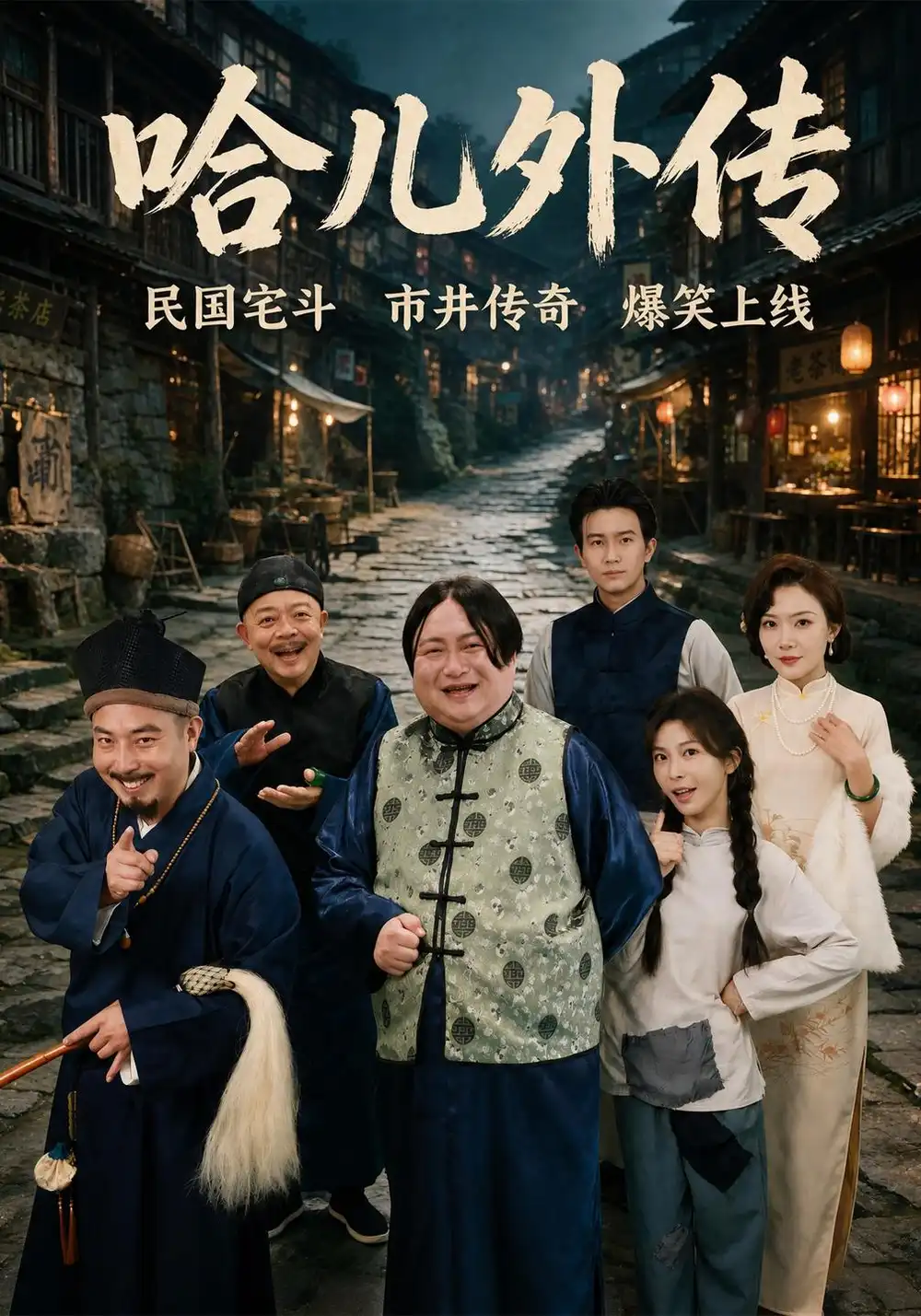 《哈儿外传（98集）王旭东&许星月》短剧全集免费在线观看-CD网盘社