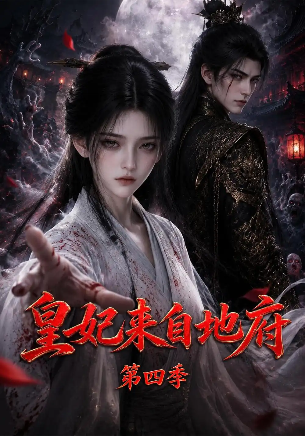 《皇妃来自地府第四季（508集）AI短剧》短剧全集免费在线观看-CD网盘社