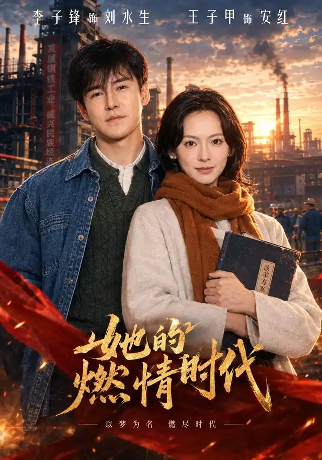 《她的燃情时代（64集）王子甲&李子锋》短剧全集免费在线观看-CD网盘社