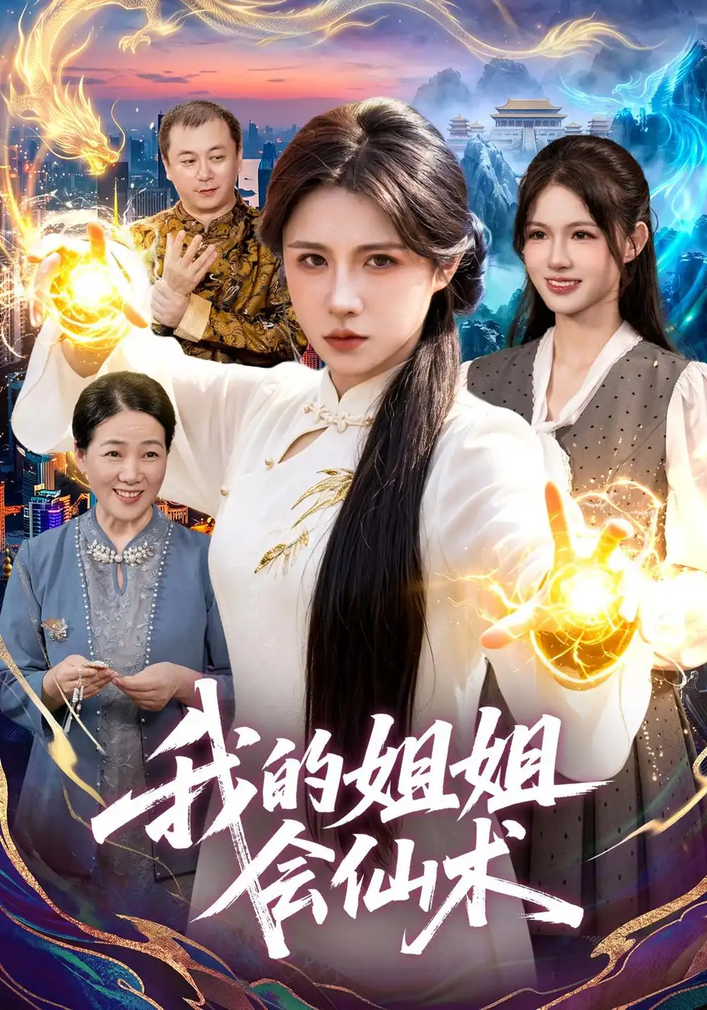 《我的姐姐会仙术(77集)车芊云&姜琪&江路祺》短剧全集免费在线观看-CD网盘社