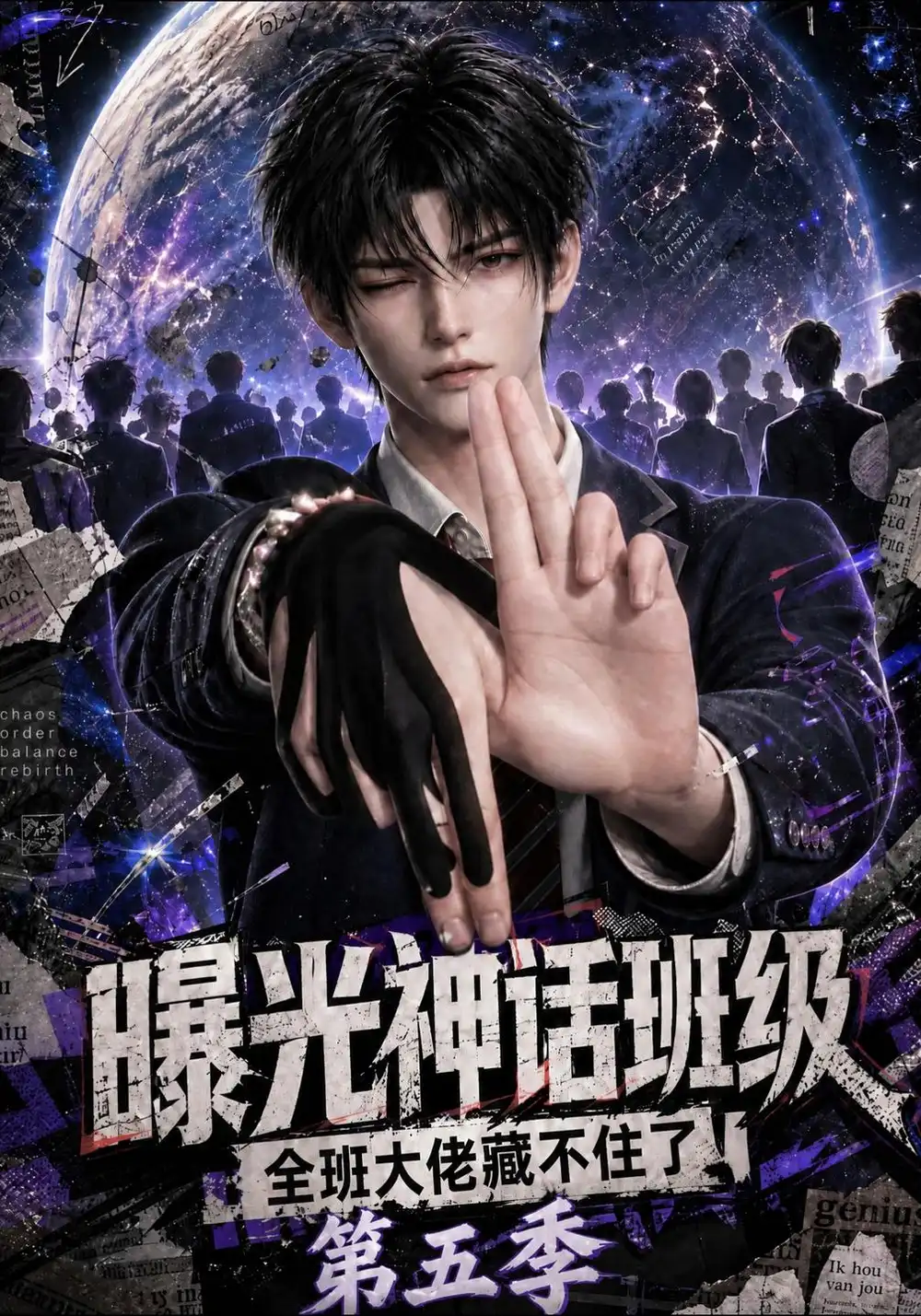 《曝光神话班级，全班大佬藏不住了第五季&曝光神话班级全班大佬藏不住了第五季（118集）AI短剧》短剧全集免费在线观看-CD网盘社