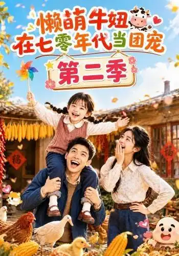 《懒萌牛妞在七零年代当团宠第二季（119集）AI短剧》短剧全集免费在线观看-CD网盘社