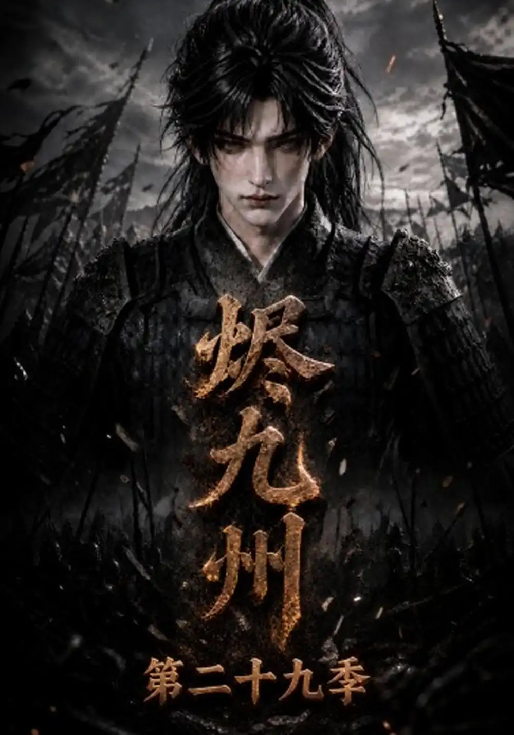《烬九州第二十九季（176集）AI短剧》短剧全集免费在线观看-CD网盘社
