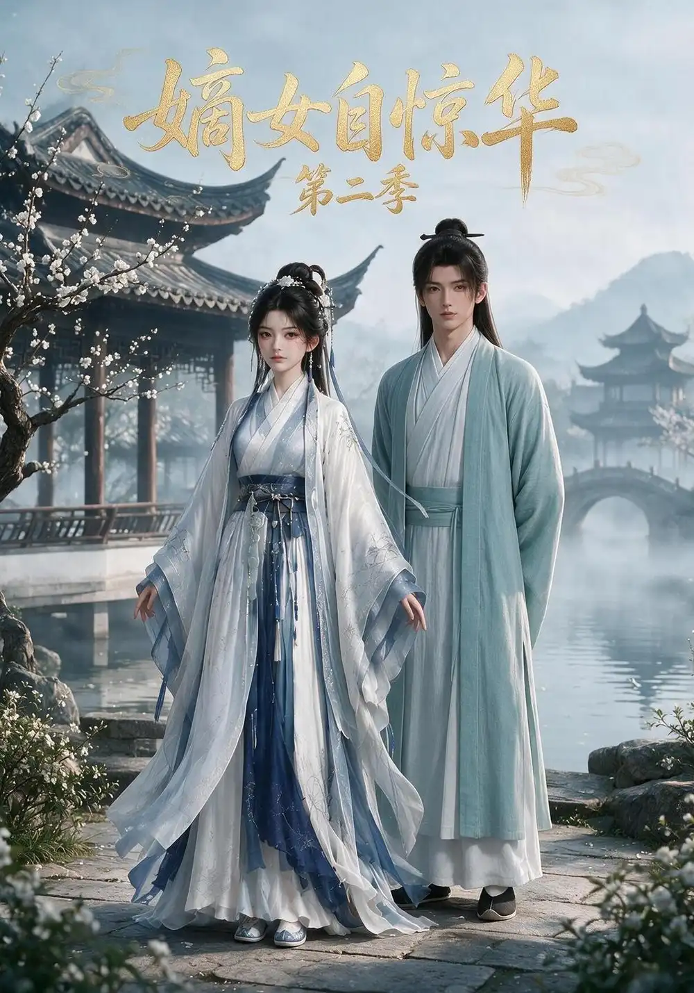 《嫡女自惊华(第二季)&嫡女自惊华第二季(226集)AI短剧》短剧全集免费在线观看-CD网盘社
