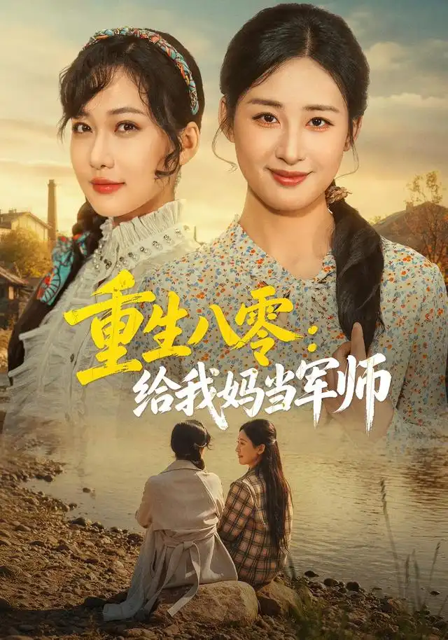 《重生八零：给我妈当军师（41集）邢志豪&周沁桐》短剧全集免费在线观看-CD网盘社
