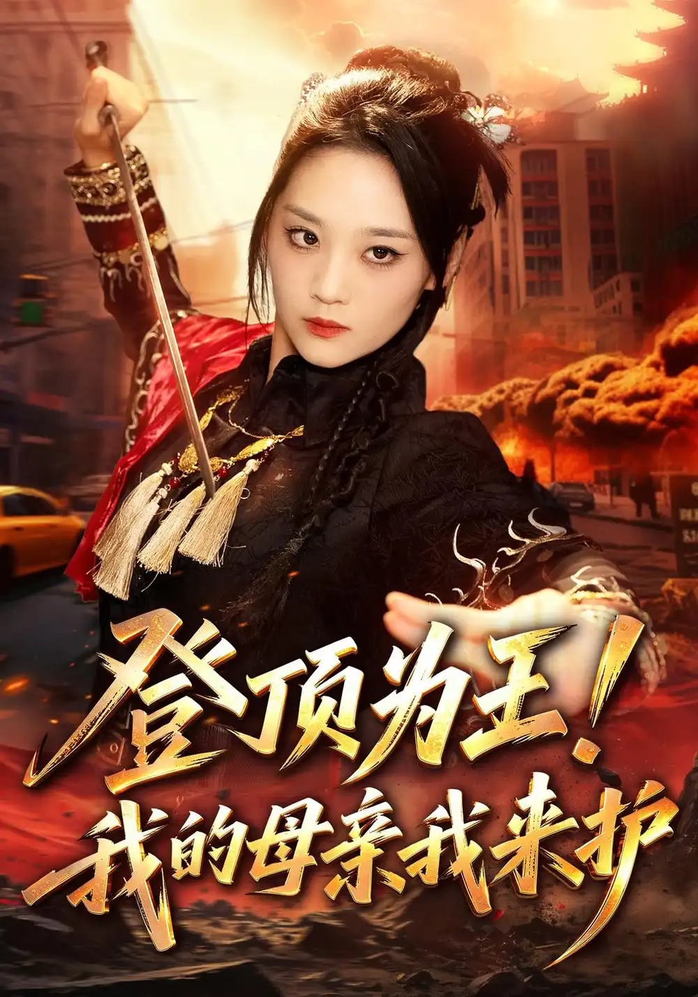 《登顶为王！我的母亲我来护（80集）宋宇欣&静国平》短剧全集免费在线观看-CD网盘社