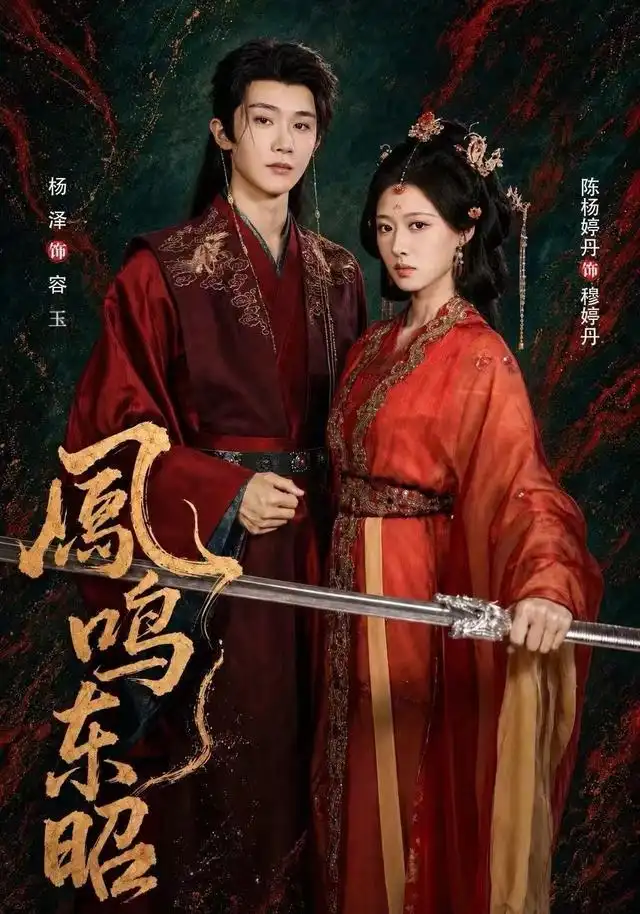 《凤鸣东昭（40集）陈杨婷丹&杨泽》短剧全集免费在线观看-CD网盘社