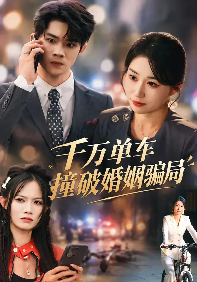 《千万单车撞破婚姻骗局（60集）崔佳宁&张翊&安婧雯》短剧全集免费在线观看-CD网盘社