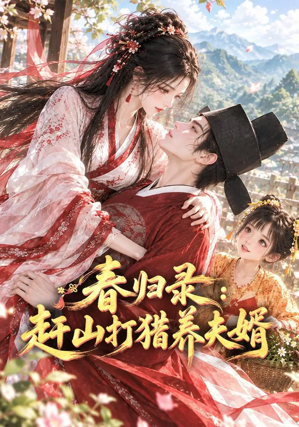 《春归录：赶山打猎养夫婿&春归录赶山打猎养夫婿（69集）AI短剧》短剧全集免费在线观看-CD网盘社