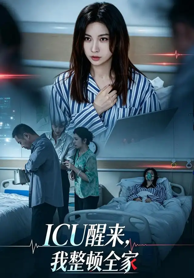 ICU醒来，我整顿全家&ICU醒来我整顿全家（41集）吴欣颖＆张景迪（2026）全集免费在线观看 - 第一搜