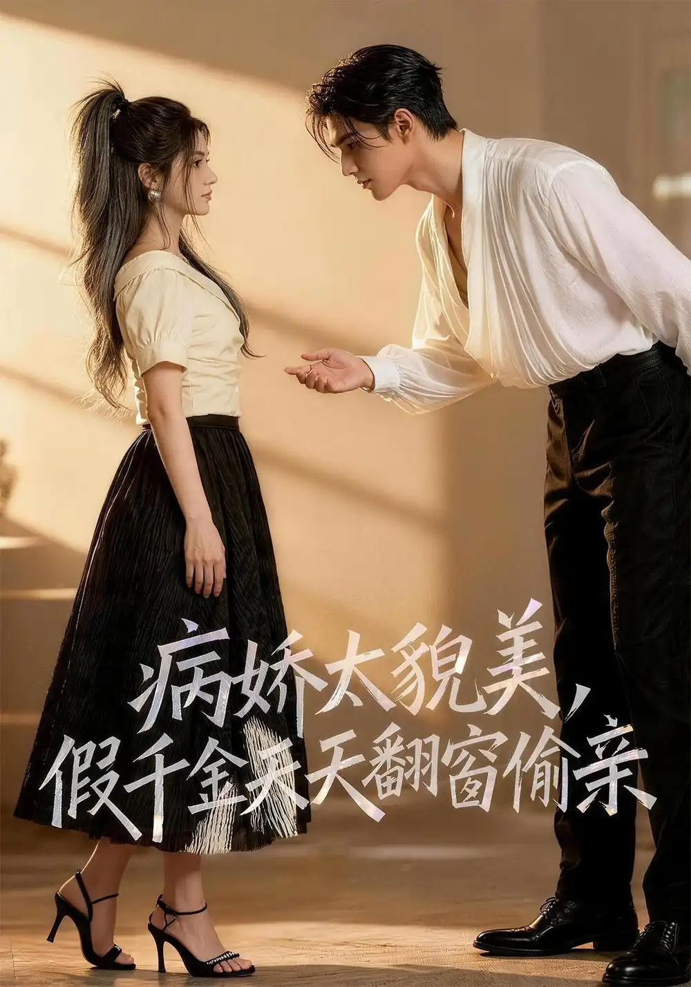 《病娇太貌美，假千金天天翻窗偷亲&病娇太貌美假千金天天翻窗偷亲（59集）AI短剧》短剧全集免费在线观看-CD网盘社