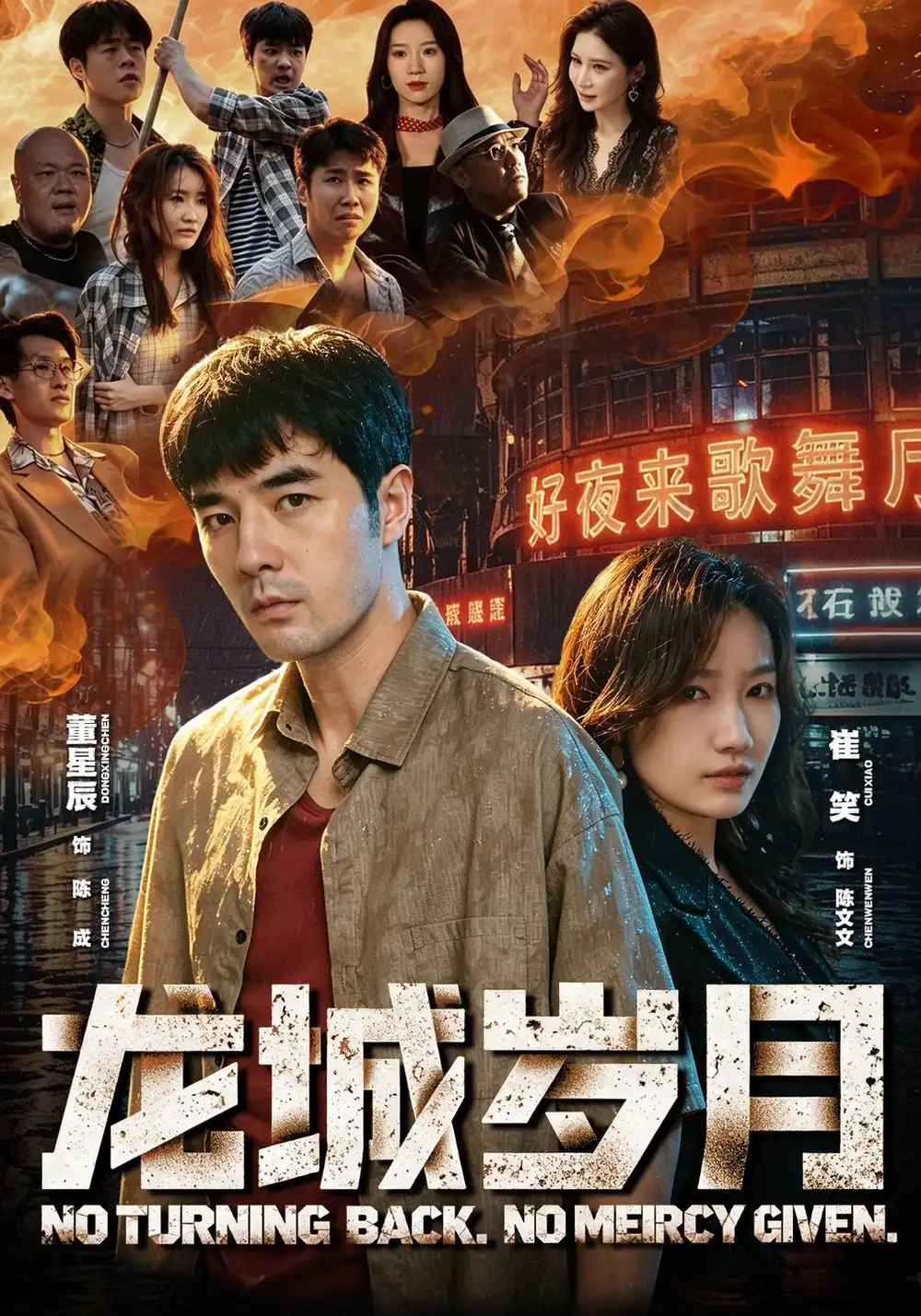 《龙城岁月（80集）董星辰＆崔笑》短剧全集免费在线观看-CD网盘社