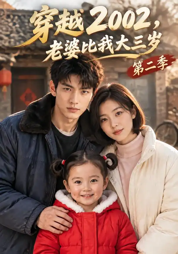 《穿越2002，老婆比我大三岁第二季&穿越2002老婆比我大三岁第二季（217集）AI短剧》短剧全集免费在线观看-CD网盘社