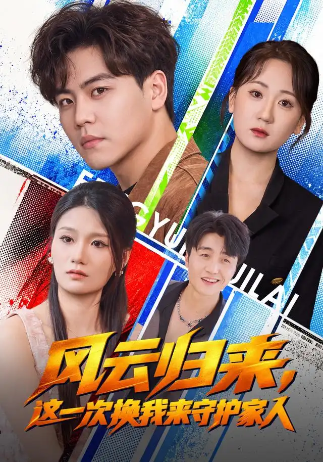 《风云归来，这一次换我来守护家人（60集）苏宇&侯青念》短剧全集免费在线观看-CD网盘社