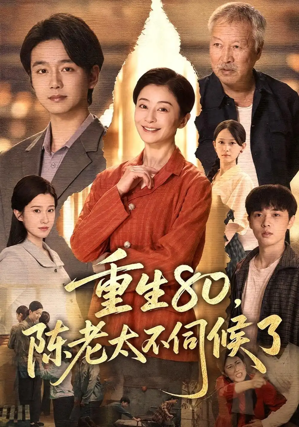 《重生80，陈老太不伺候了（40集）李部&李玉平&张雪盈》短剧全集免费在线观看-CD网盘社