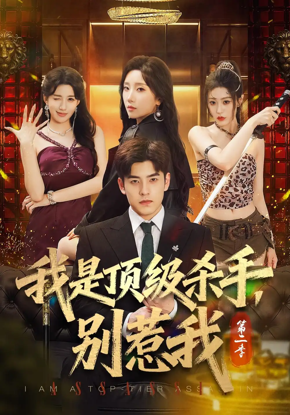 《我是顶级杀手，别惹我第二季（71集）陶律&知微&王涵霖》短剧全集免费在线观看-CD网盘社