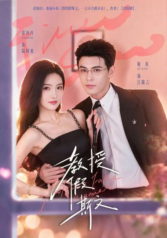 教授假斯文（42集）靳旺＆常丹丹全集免费在线观看 - 第一搜