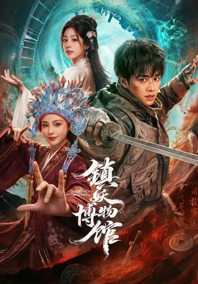 镇妖博物馆（64集）陈外&恩璟全集免费在线观看 - 第一搜