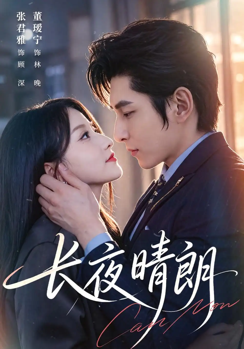 《长夜晴朗（65集）董瑗宁&张君雅》短剧全集免费在线观看-CD网盘社