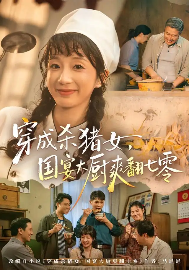 《穿成杀猪女，国宴大厨爽翻七零（81集）象韵洁&刘晏辰》短剧全集免费在线观看-CD网盘社