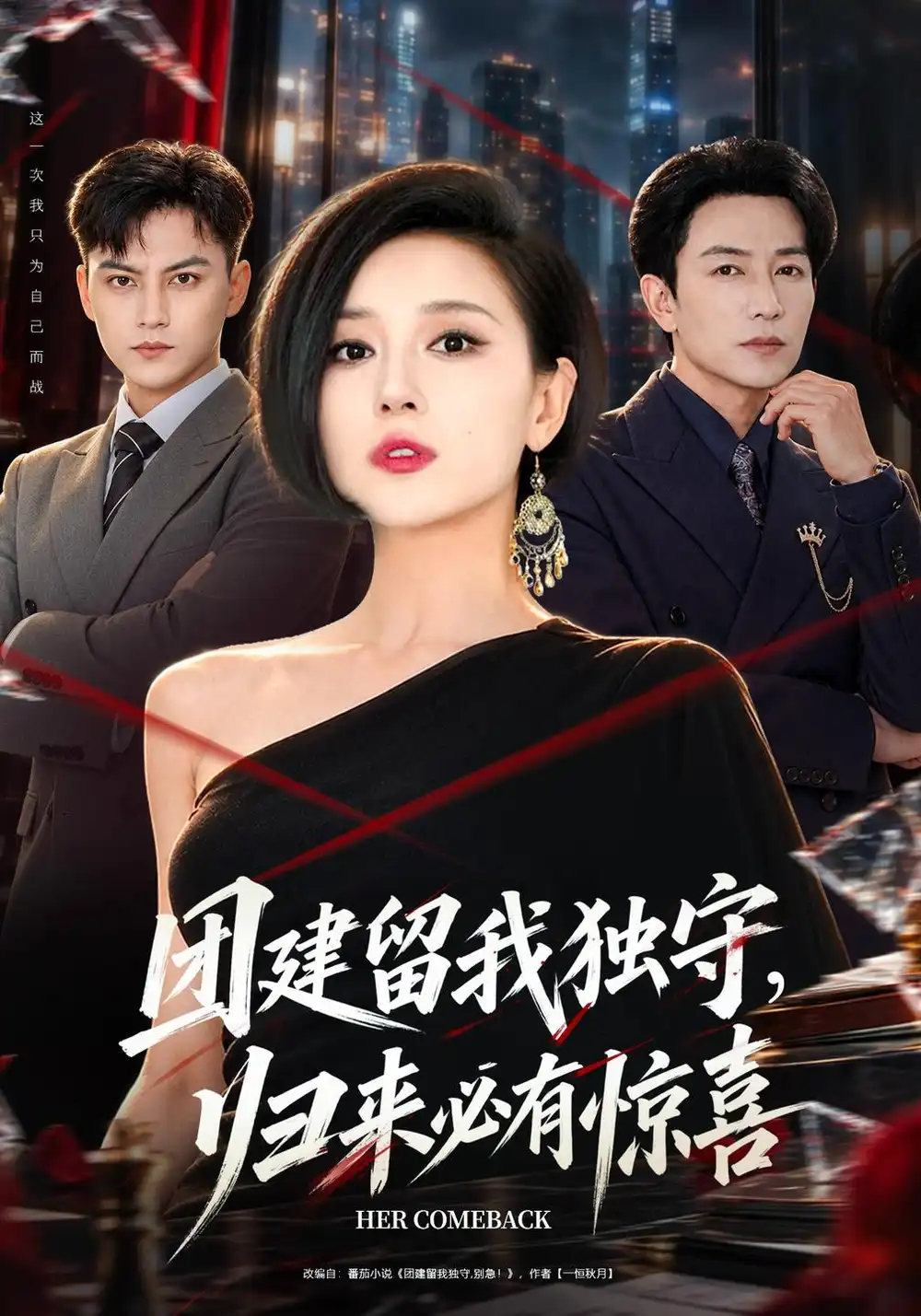 《团建留我独守，归来必有惊喜（40集）赵琳苑&许之糯》短剧全集免费在线观看-CD网盘社