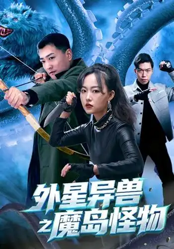 《外星异兽之魔岛怪物（42集）苏士涛&吴明杭&万倩倩》短剧全集免费在线观看-CD网盘社
