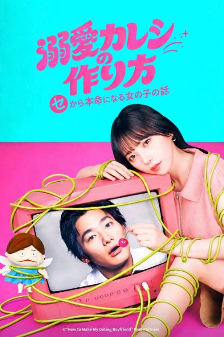 [日剧]《溺爱男友养成法 ～从性关系到成为本命女孩的故事》（2026）剧情 / 爱情[夸克网盘]-CD网盘社