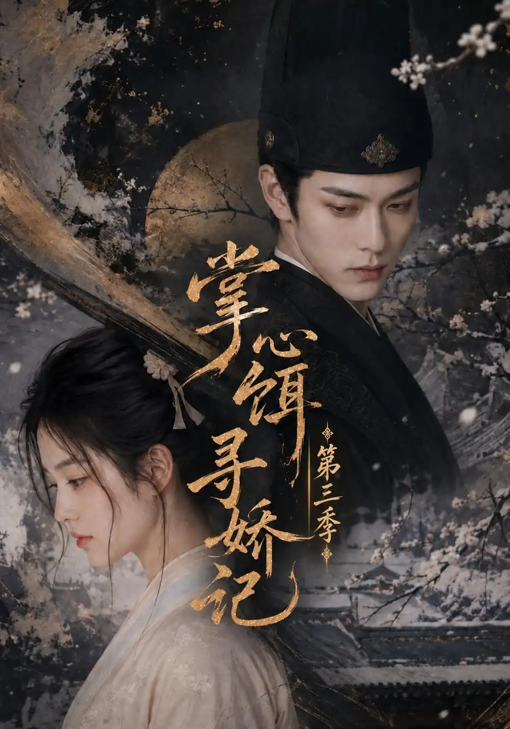 《掌心饵，寻娇记第三季&掌心饵寻娇记第三季（47集）AI短剧》短剧全集免费在线观看-CD网盘社